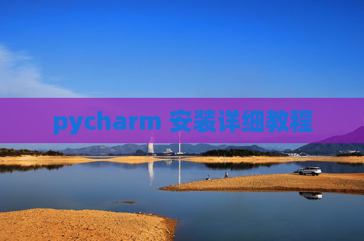 pycharm 安装详细教程