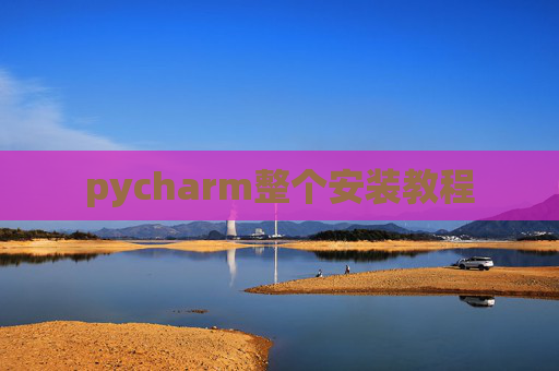 pycharm整个安装教程