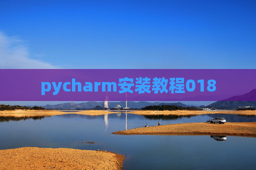 pycharm安装教程018