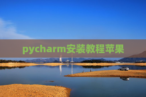 pycharm安装教程苹果